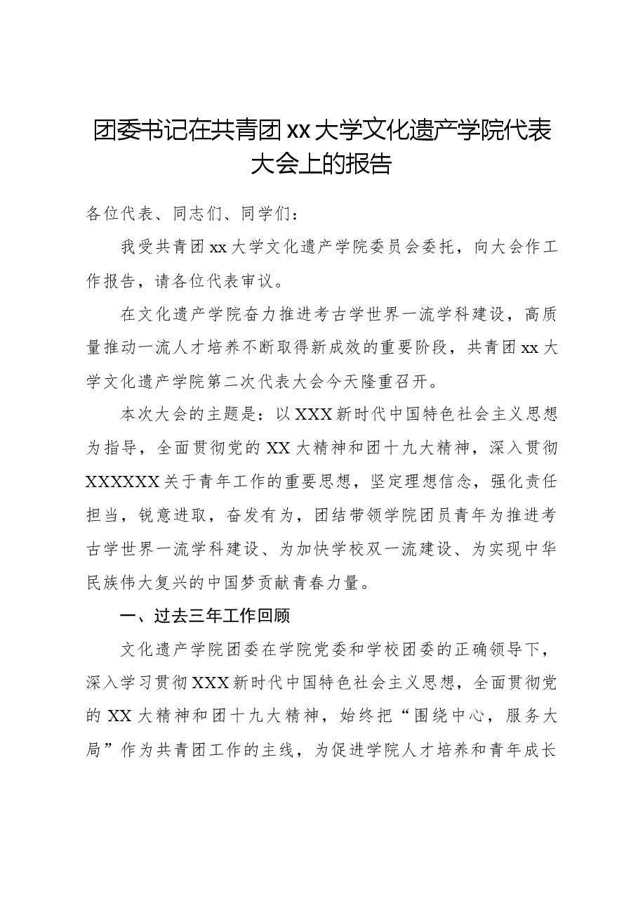 团委书记在共青团xx大学文化遗产学院代表大会上的报告.docx,第1页预览
