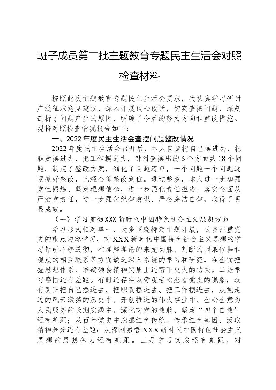 班子成员第二批主题教育民主生活会对照检查材料.docx,第1页预览