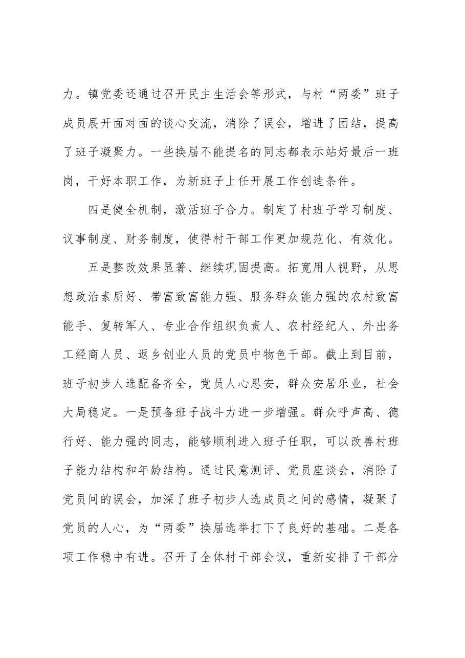 乡镇软弱涣散党组织整顿工作总结范文工作汇报报告.docx,第2页预览