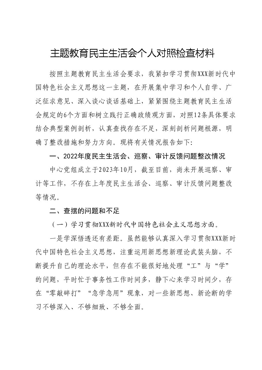 主题教育民主生活会个人对照检查材料04.docx，第1页预览