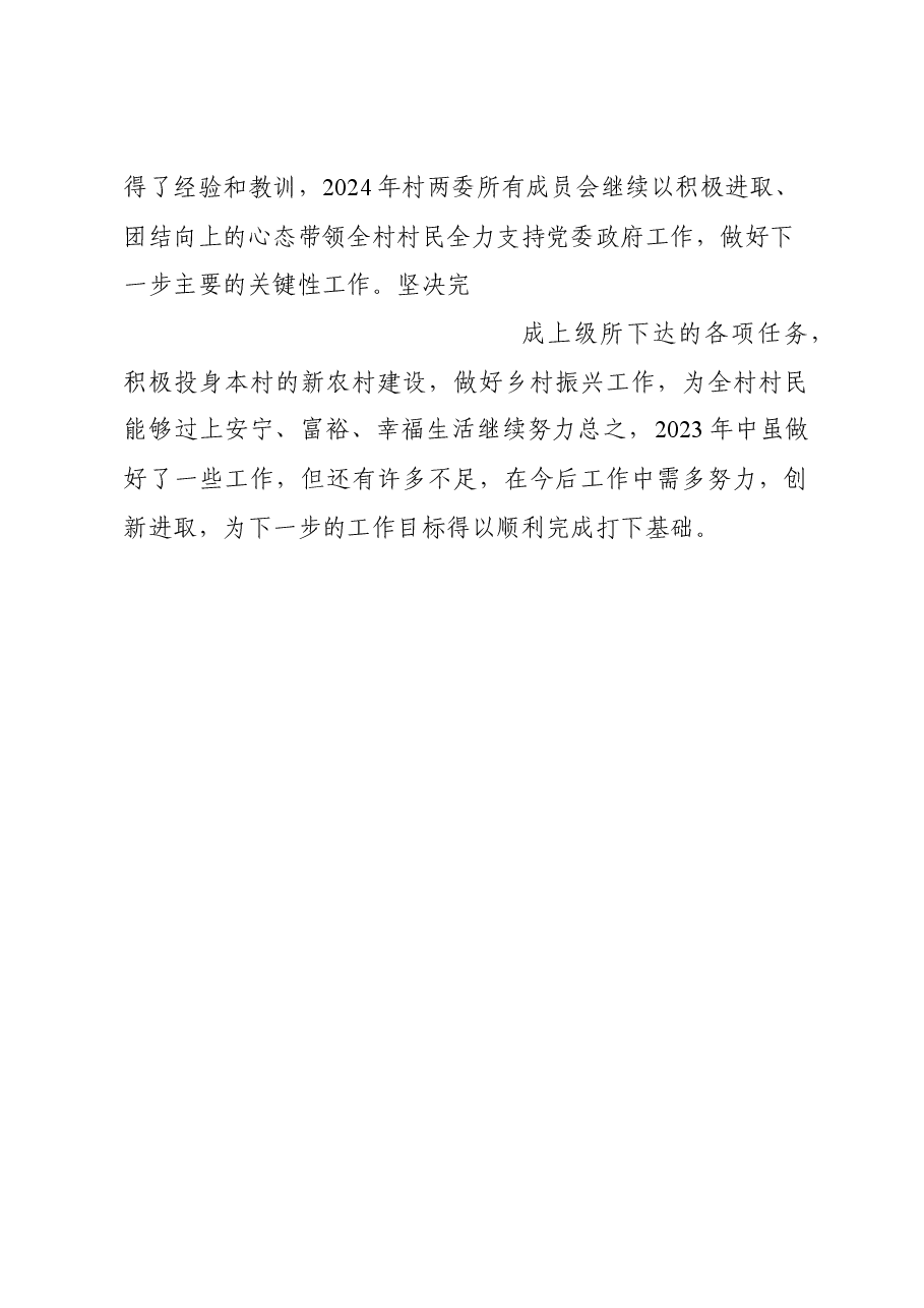 2023年x村述职报告.docx,第4页预览