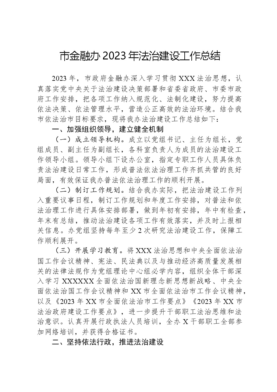 市金融办2023年法治建设工作总结.docx,第1页预览