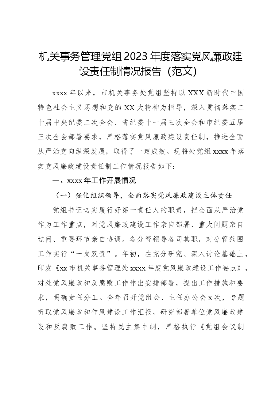 机关事务管理党组2023年度落实党风廉政建设责任制情况报告(范文).docx,第1页预览