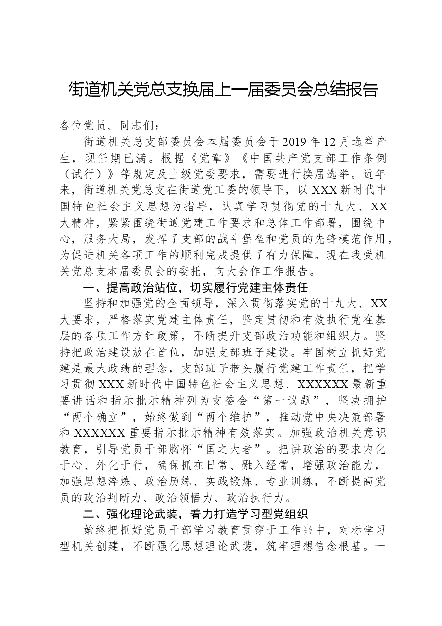 街道机关党总支换届上一届委员会总结报告.docx,第1页预览