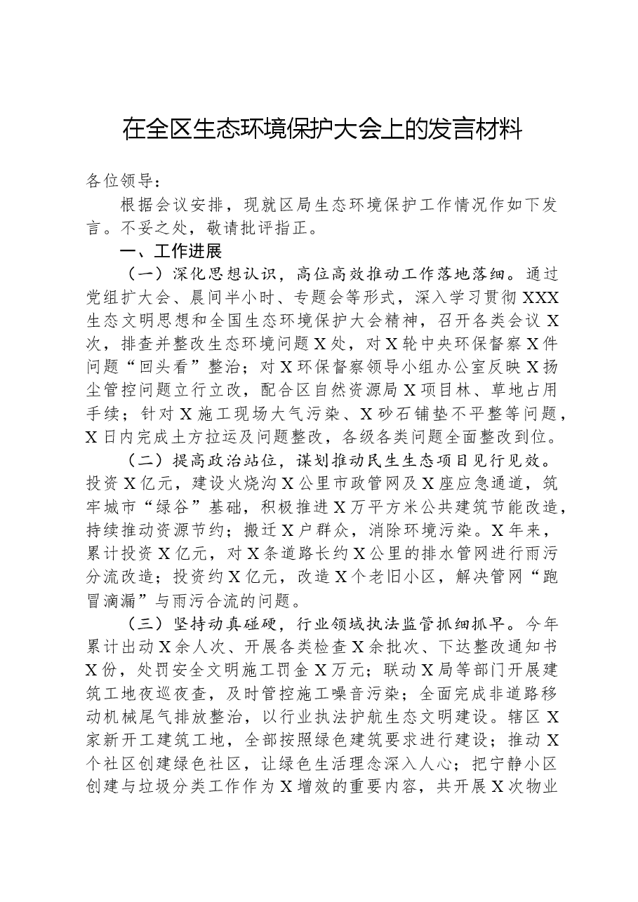在全区生态环境保护大会上的发言材料.docx,第1页预览