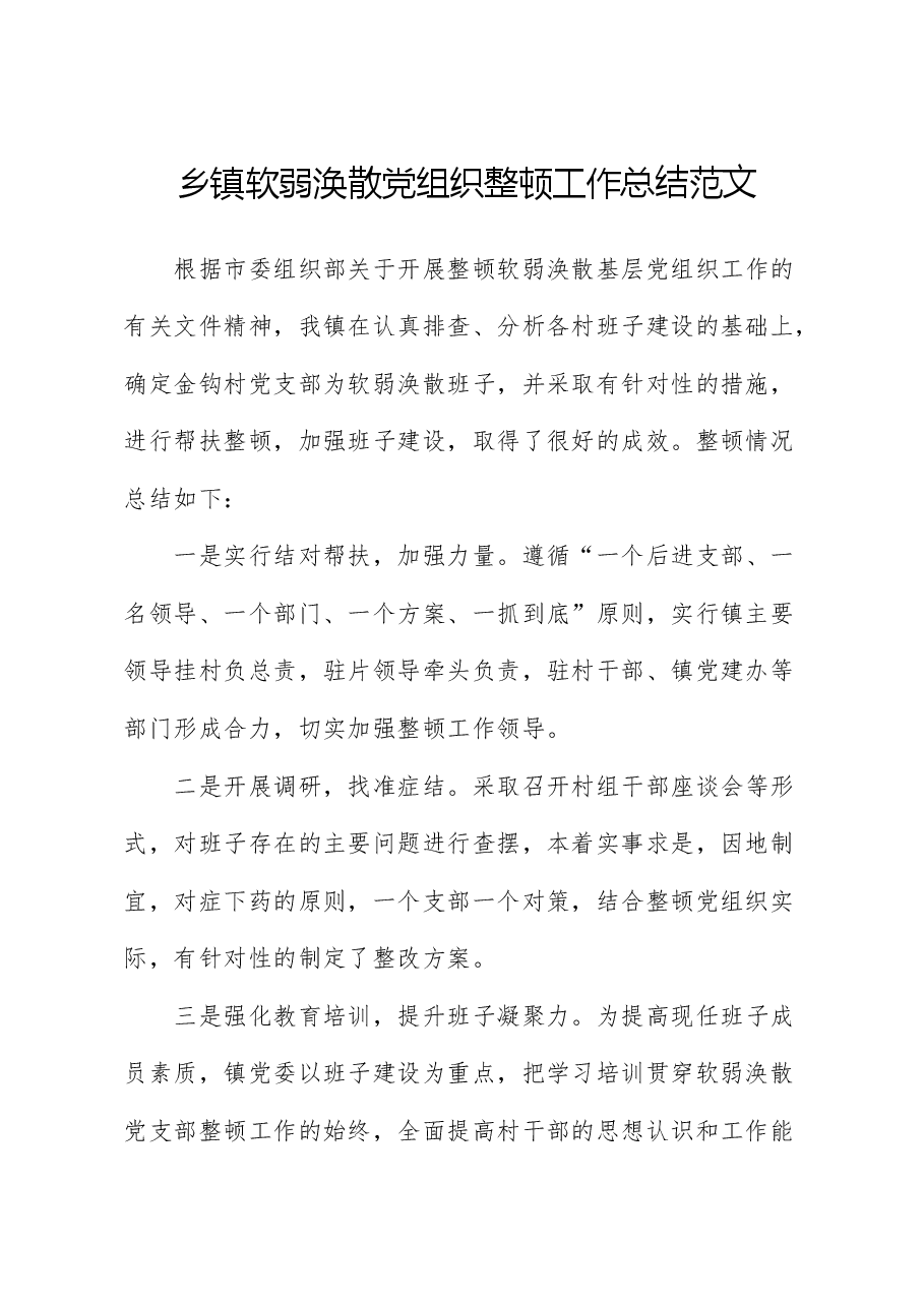 乡镇软弱涣散党组织整顿工作总结范文工作汇报报告.docx,第1页预览