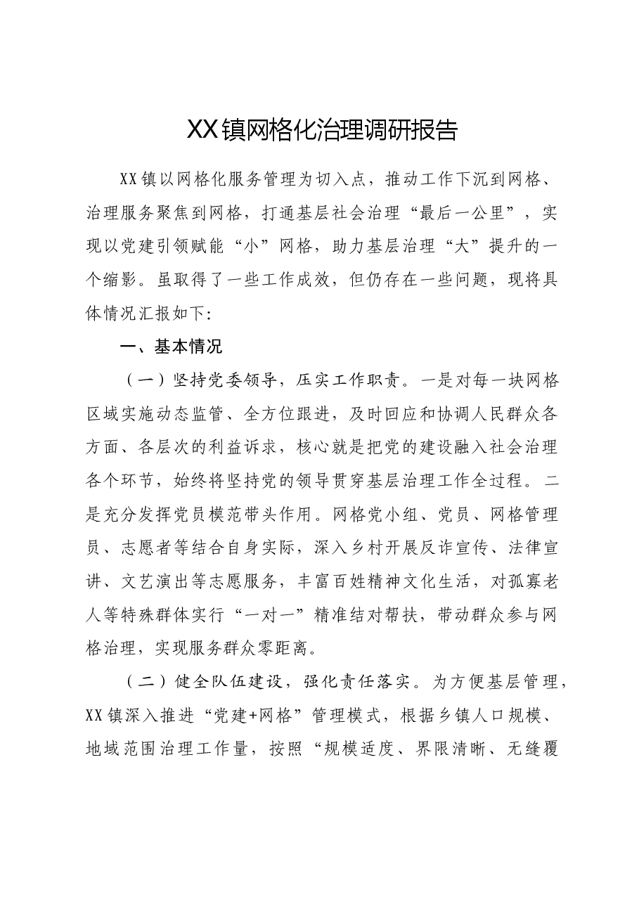 乡镇网格化治理调研报告.doc,第1页预览