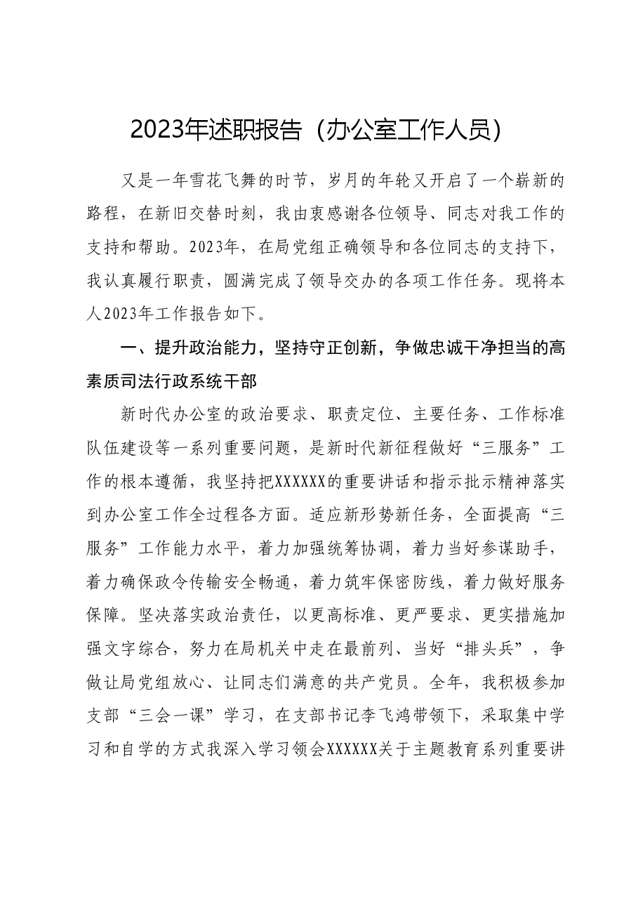 2023年述职报告(办公室工作人员).docx,第1页预览
