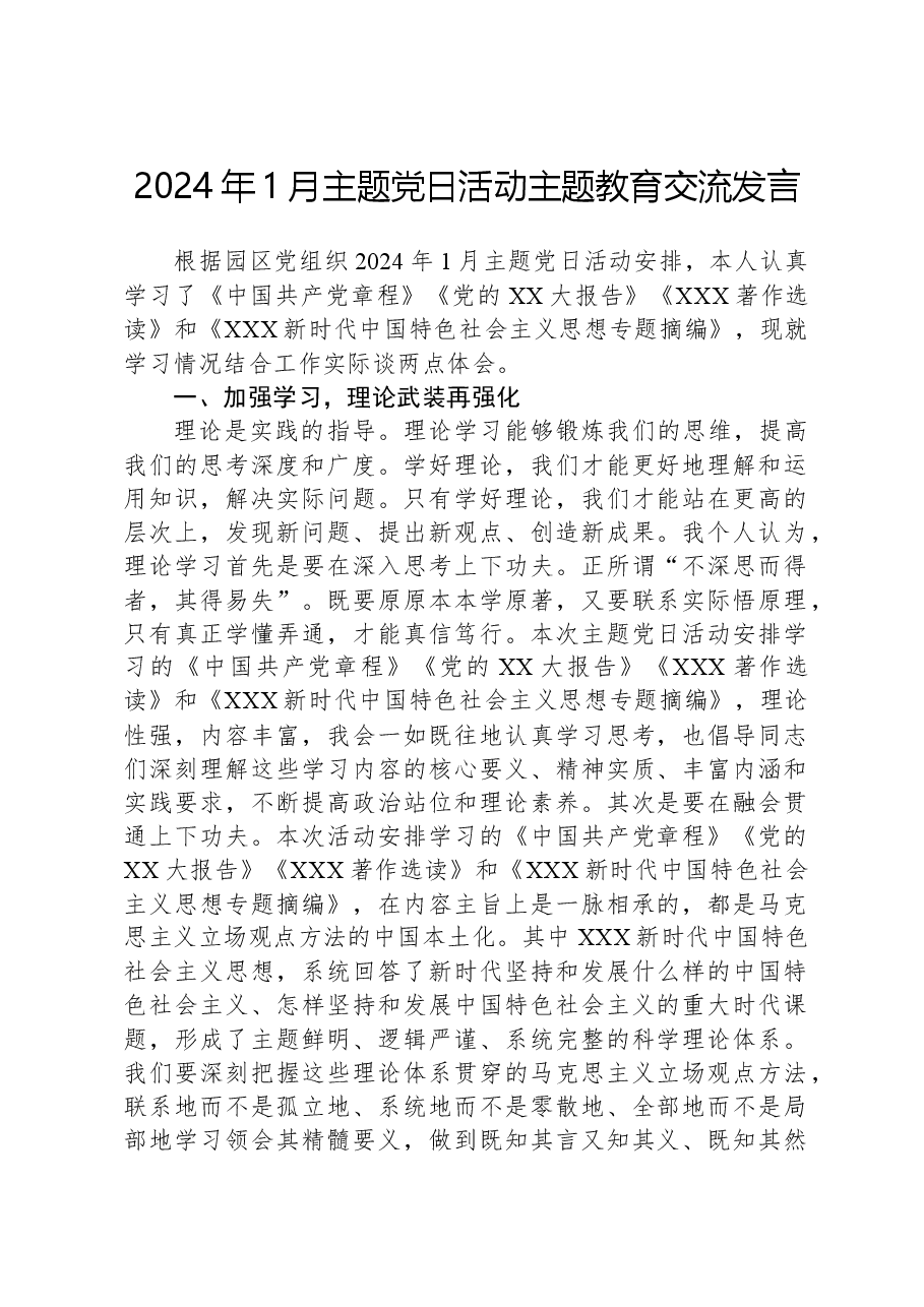 2024年1月主题党日活动主题教育交流发言.docx,第1页预览