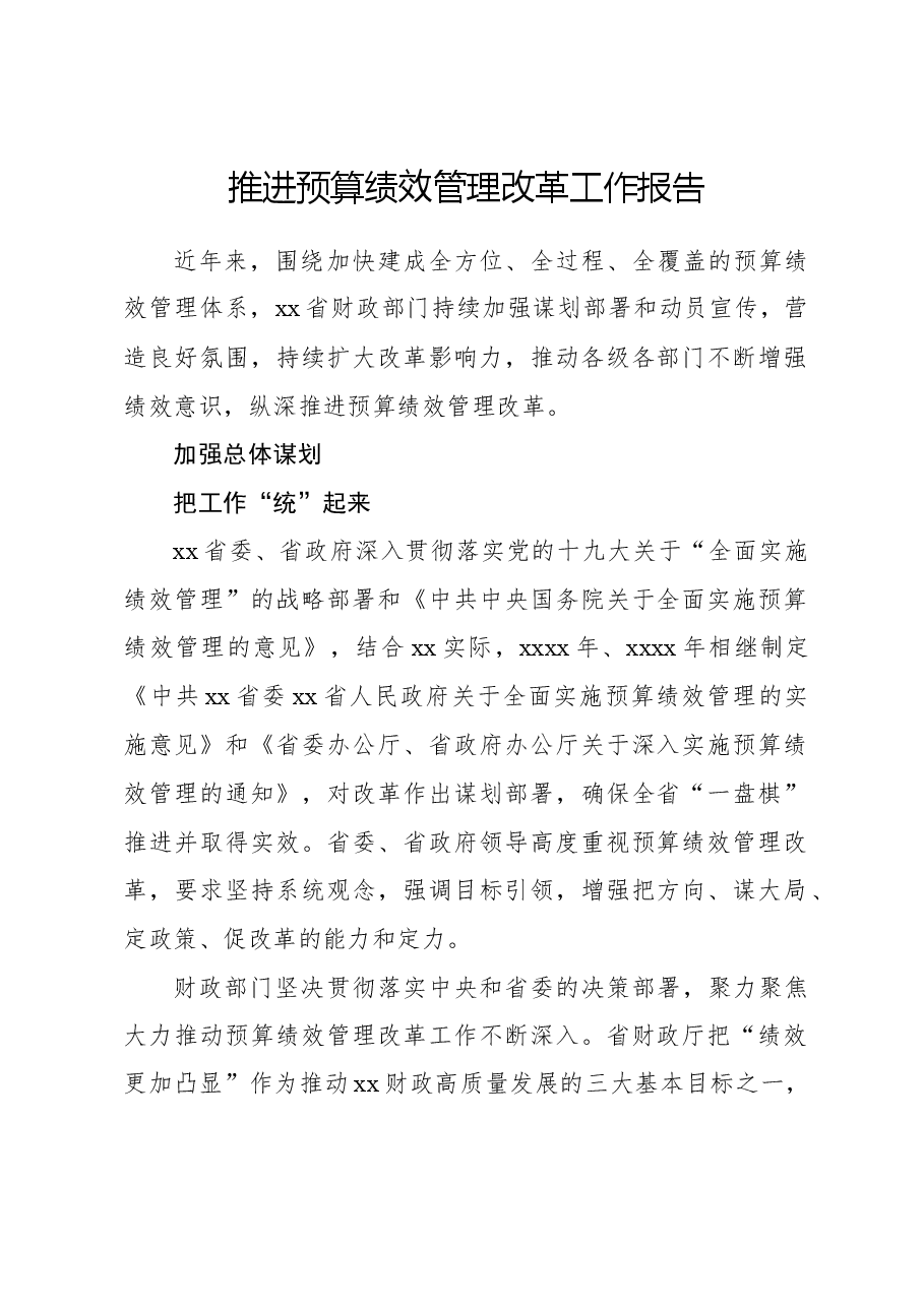 推进预算绩效管理改革工作报告.docx,第1页预览