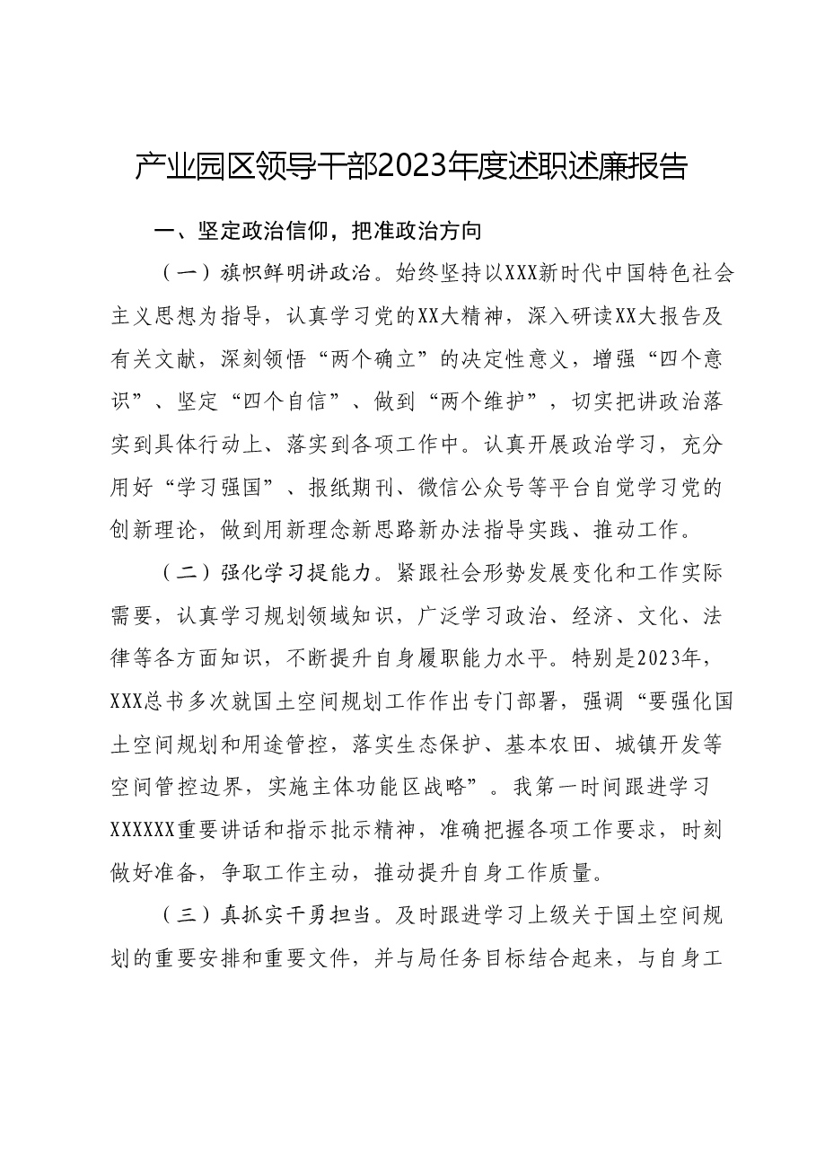 产业园区领导干部2023年度述职述廉报告.docx,第1页预览