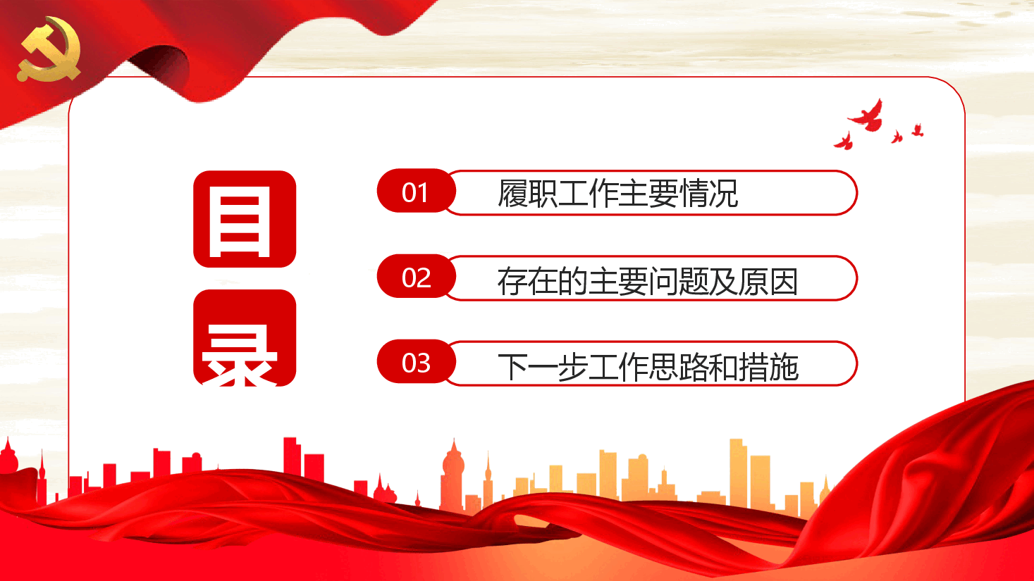 基层党建述职述廉报告PPT模板.pptx,第3页预览