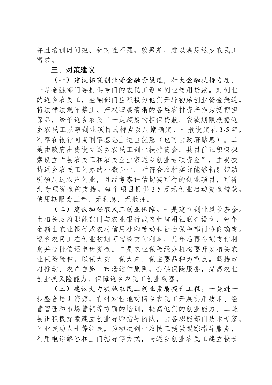 回引农民工返乡创业情况的调研报告.docx，第4页预览