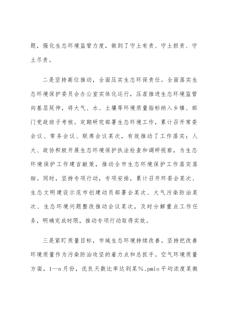 某市2023年生态环境保护工作情况的报告.docx,第2页预览