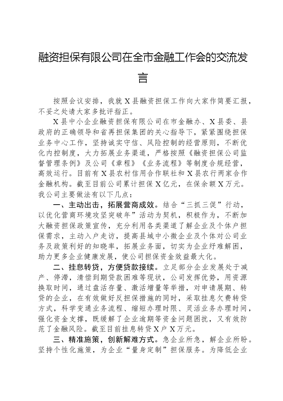 融资担保有限公司在全市金融工作会的交流发言.docx,第1页预览