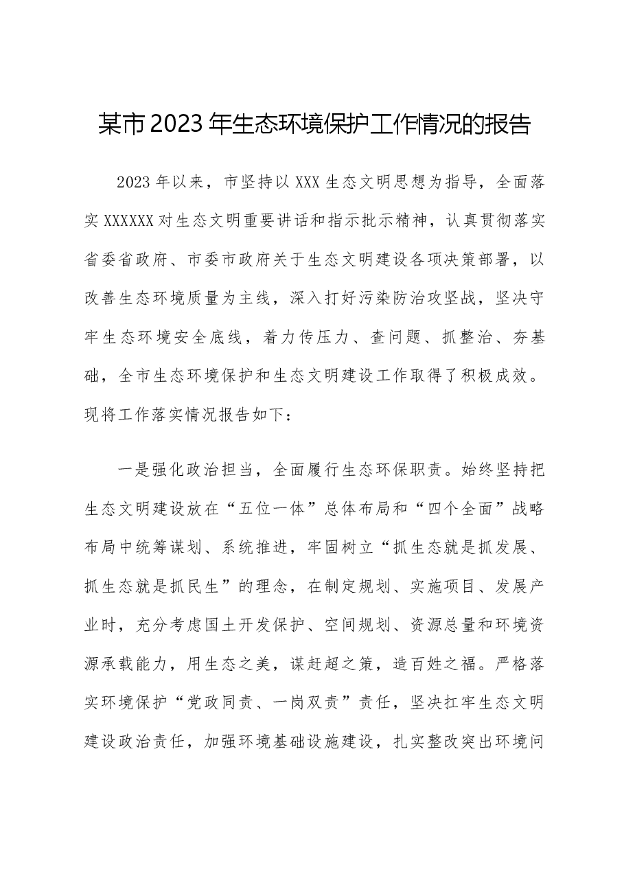 某市2023年生态环境保护工作情况的报告.docx,第1页预览