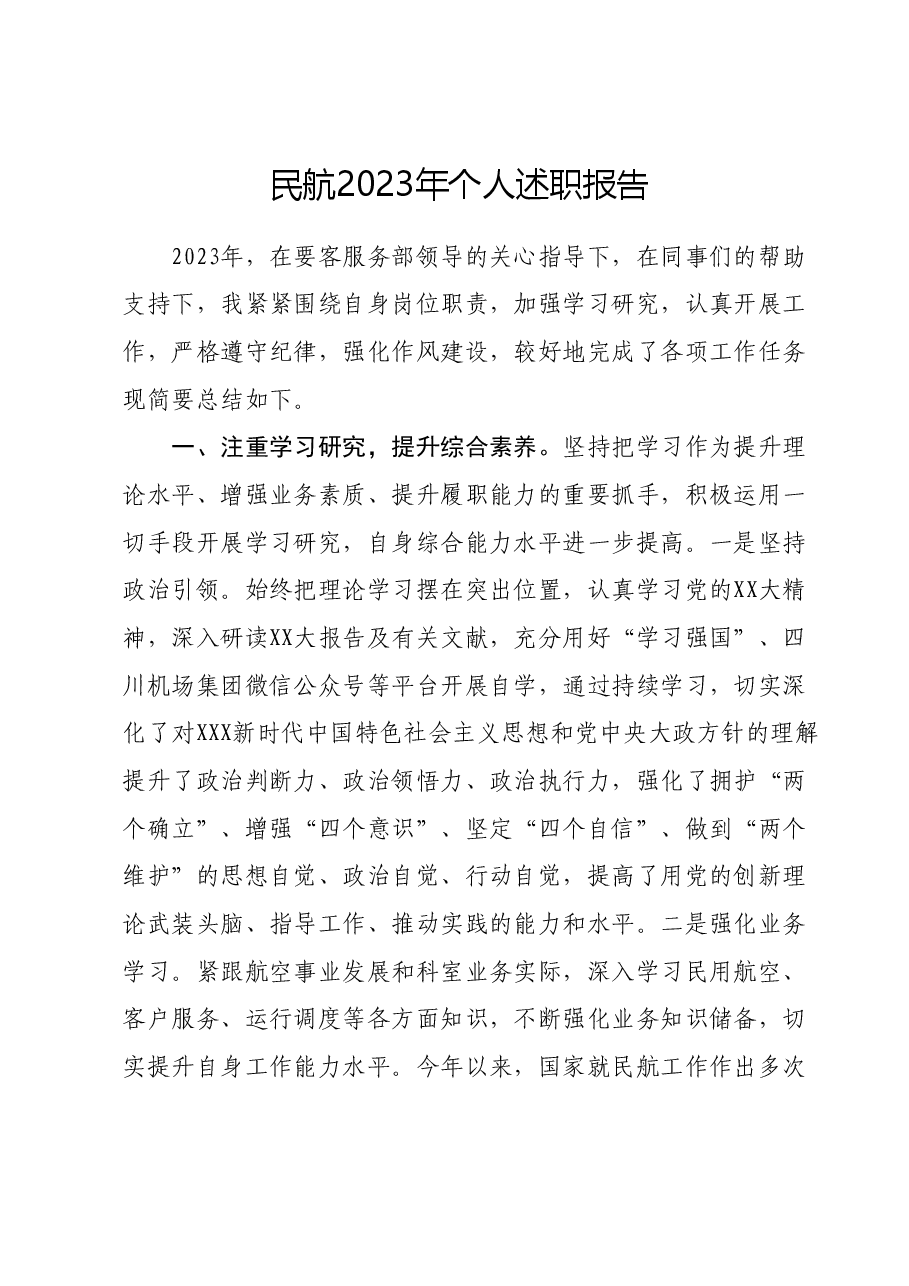 民航2023年个人述职报告.docx,第1页预览