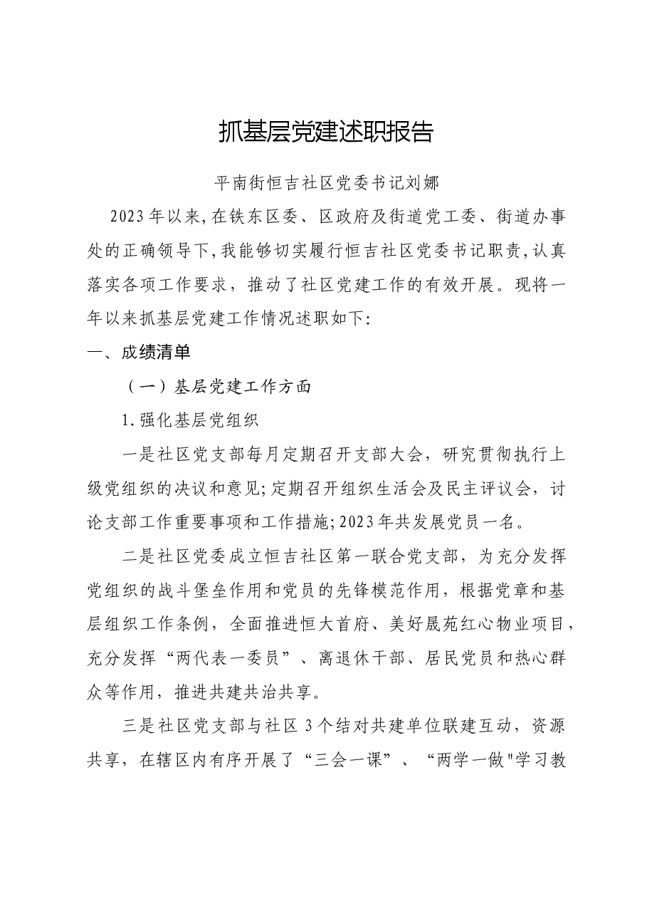 2023年抓基层党建述职报告.docx,第1页预览
