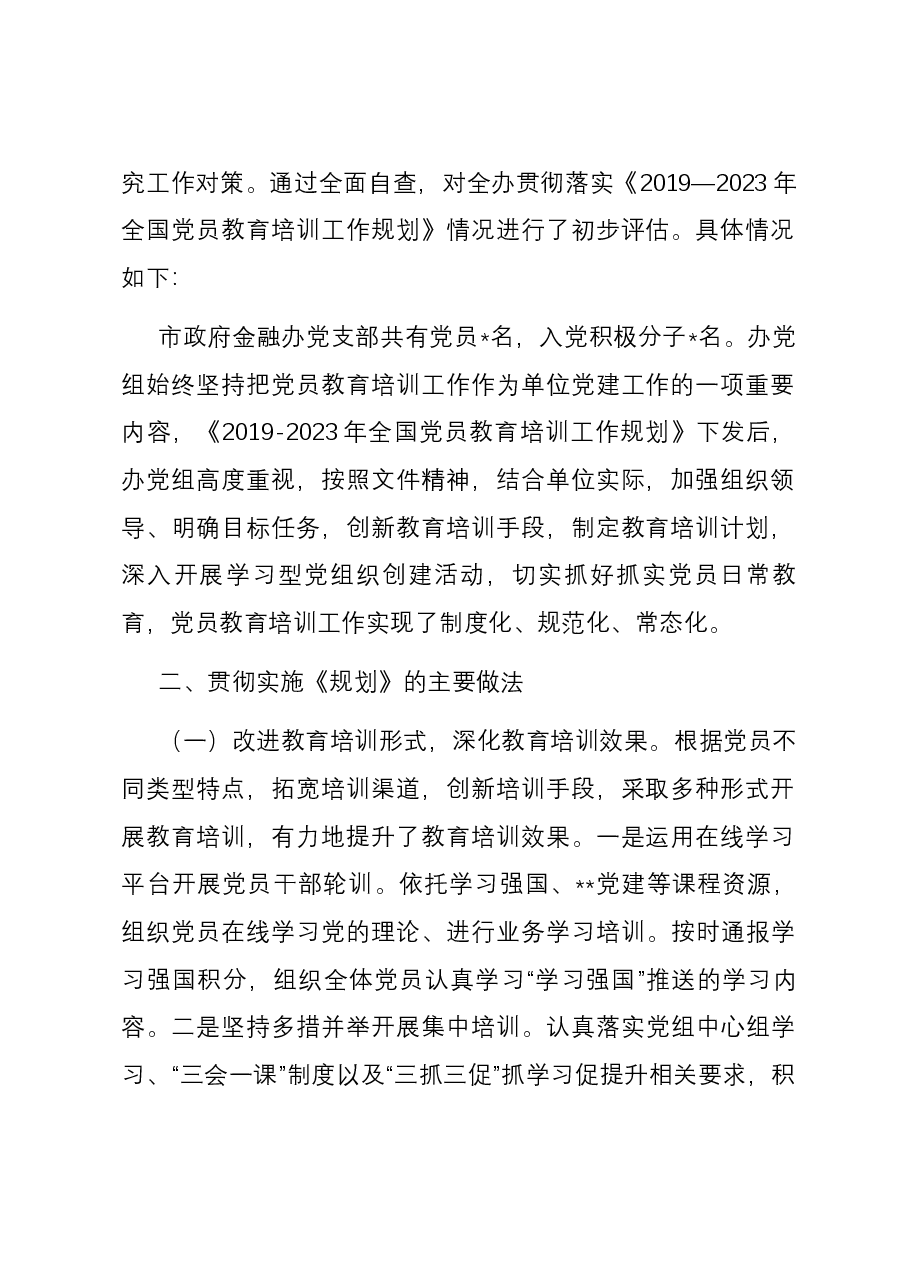 贯彻落实《2019-2023年全国党员教育培训工作规划》情况报告.docx,第2页预览