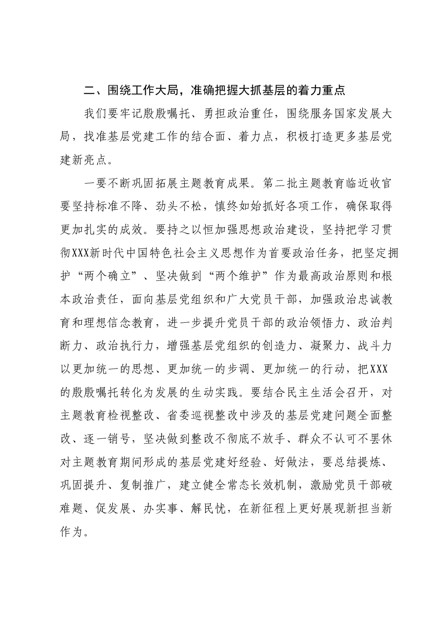 在2023年度市党委(党组)书记 抓基层党建工作述职评议会上的主持讲话.docx,第4页预览