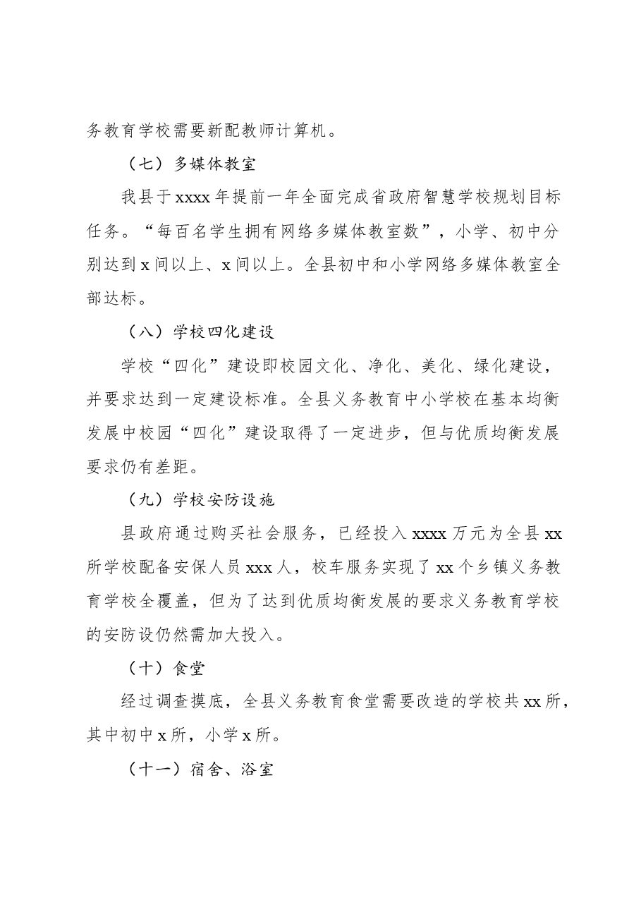 2023年义务教育优质均衡发展自评报告.docx,第3页预览