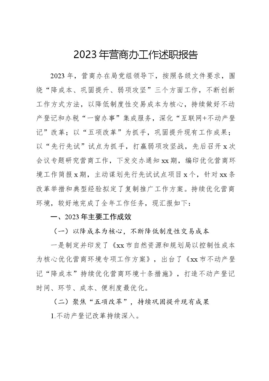 2023年营商办工作述职报告.docx,第1页预览