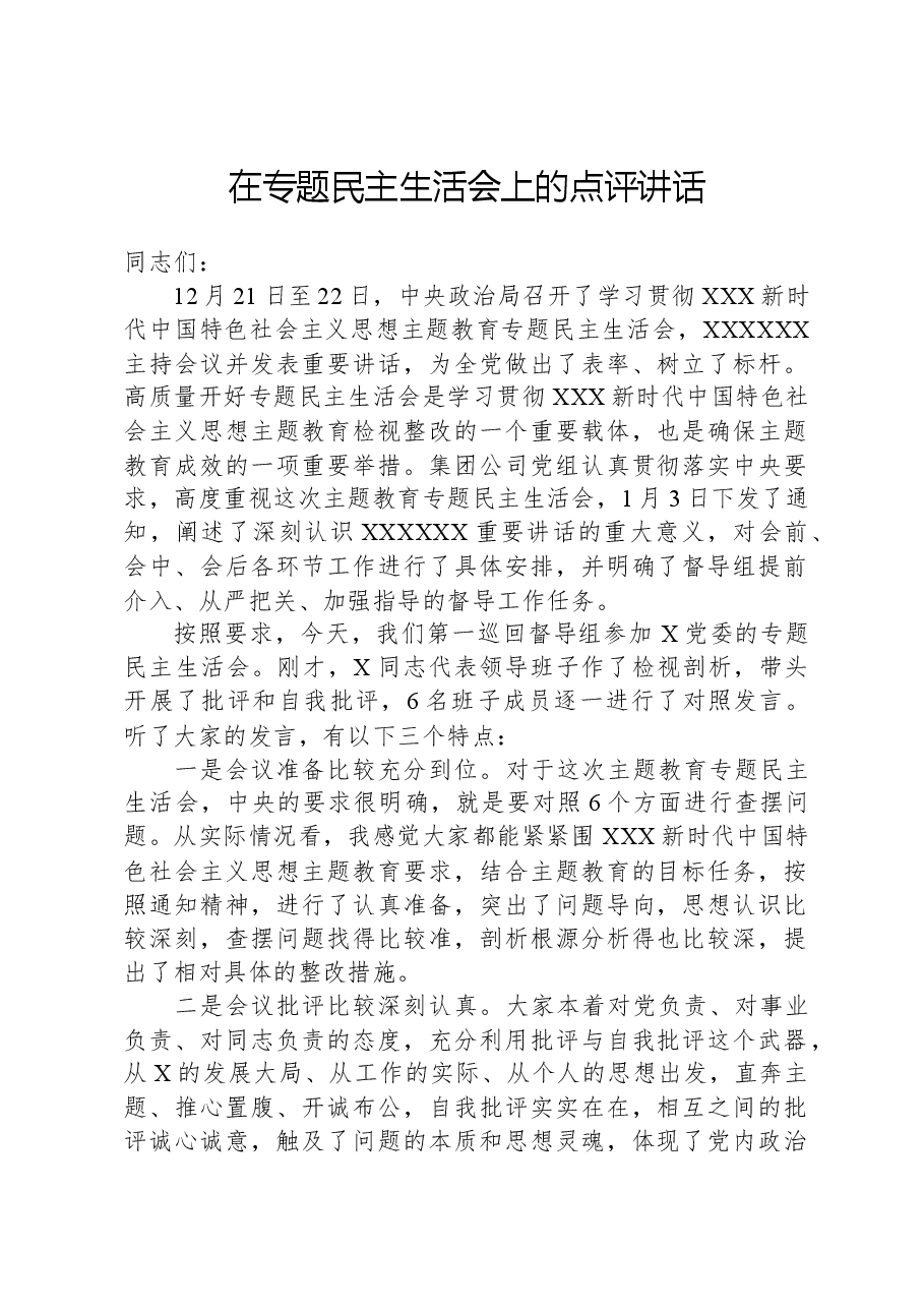 在主题教育民主生活会上的点评讲话01.docx,第1页预览