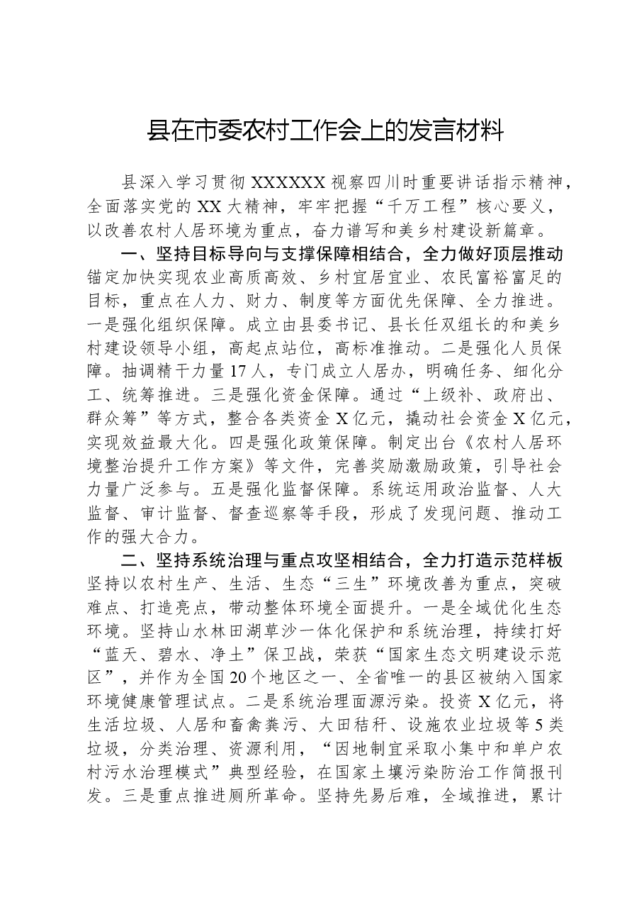 县在市委农村工作会上的发言材料.docx,第1页预览