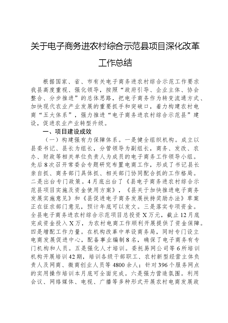 关于电子商务进农村综合示范县项目深化改革工作总结.docx，第1页预览