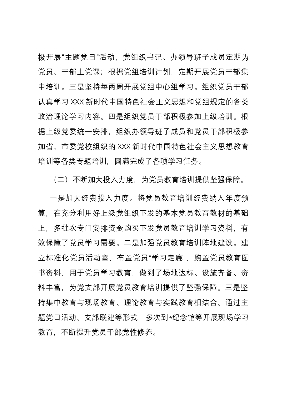 贯彻落实《2019-2023年全国党员教育培训工作规划》情况报告.docx,第3页预览