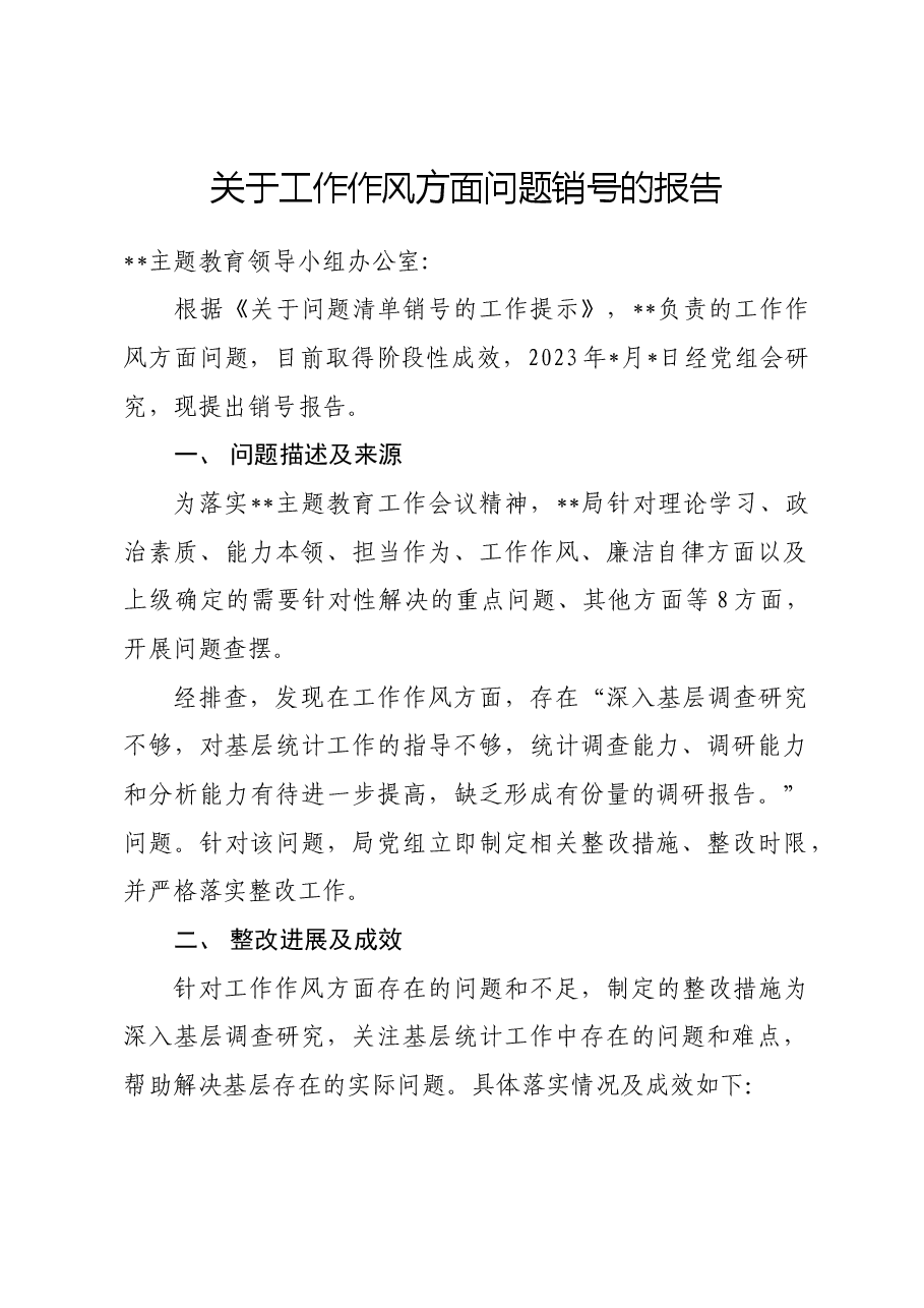 主题教育工作作风问题销号报告.docx,第1页预览