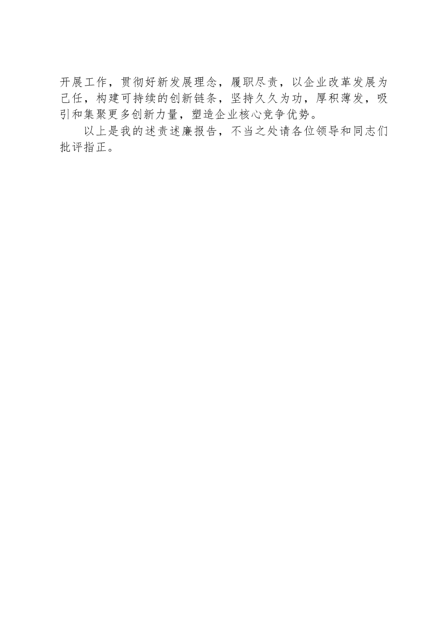 某集团领导2023年度述责述廉报告.docx,第4页预览