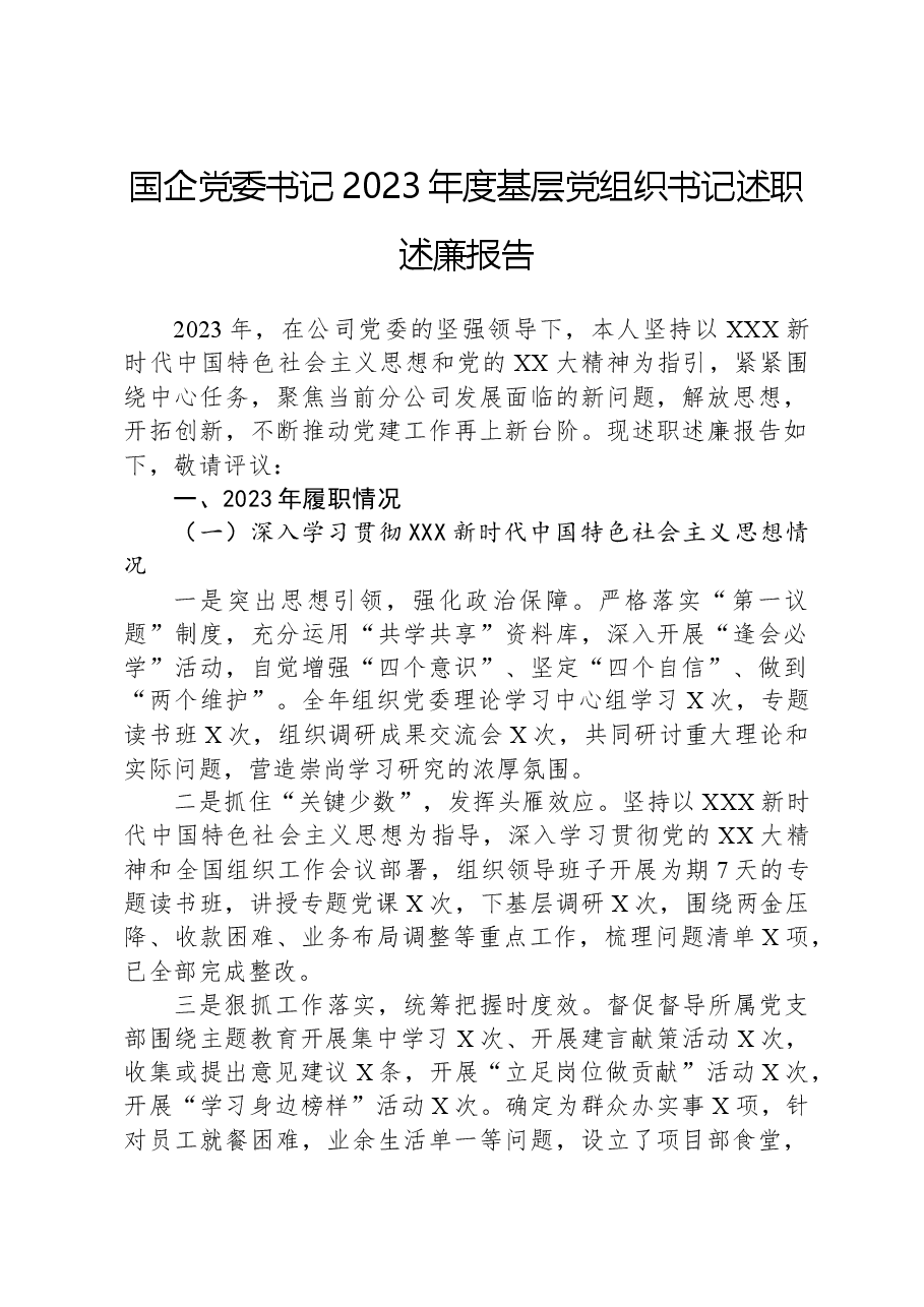 国企党委书记2023年度基层党组织书记述职述廉报告.docx,第1页预览