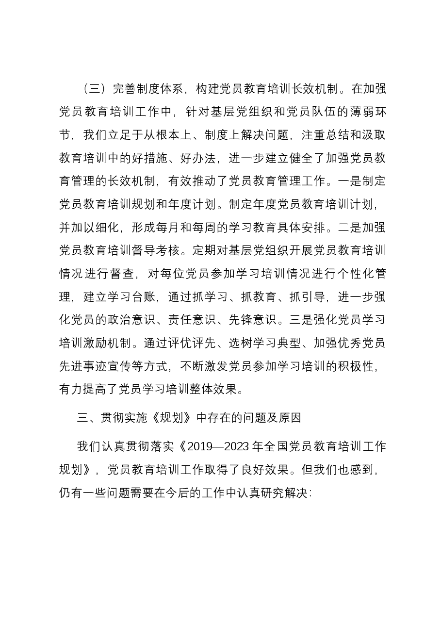 贯彻落实《2019-2023年全国党员教育培训工作规划》情况报告.docx,第4页预览