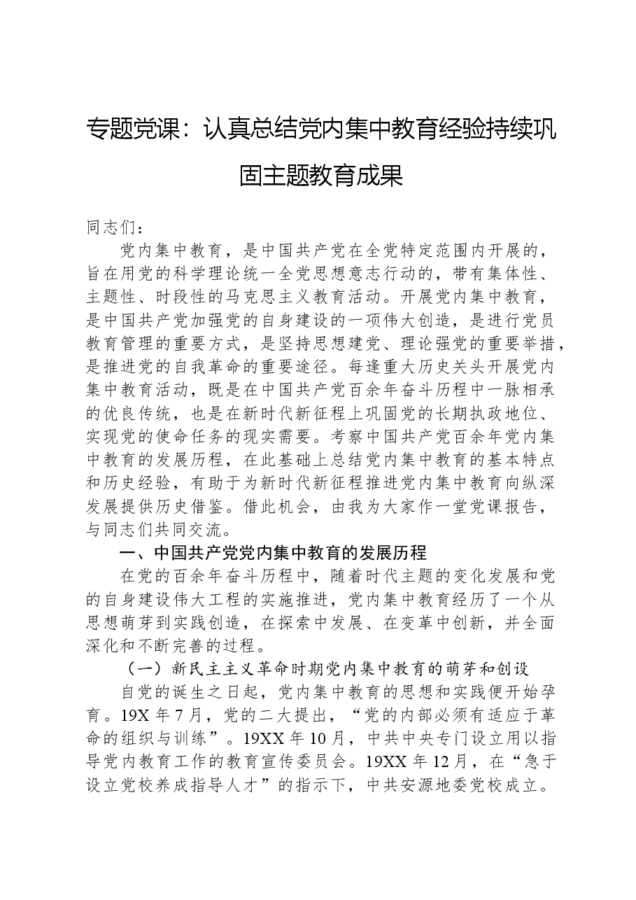 专题党课:认真总结党内集中教育经验,持续巩固主题教育成果.docx,第1页预览
