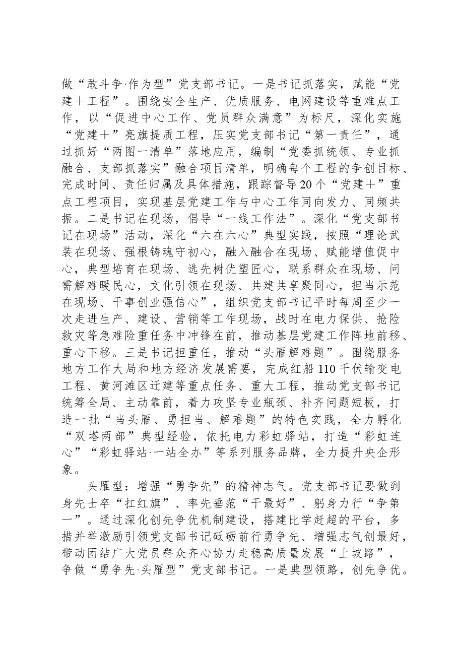 在国有企业基层党支部书记队伍建设工作座谈会上的汇报发言.docx,第3页预览