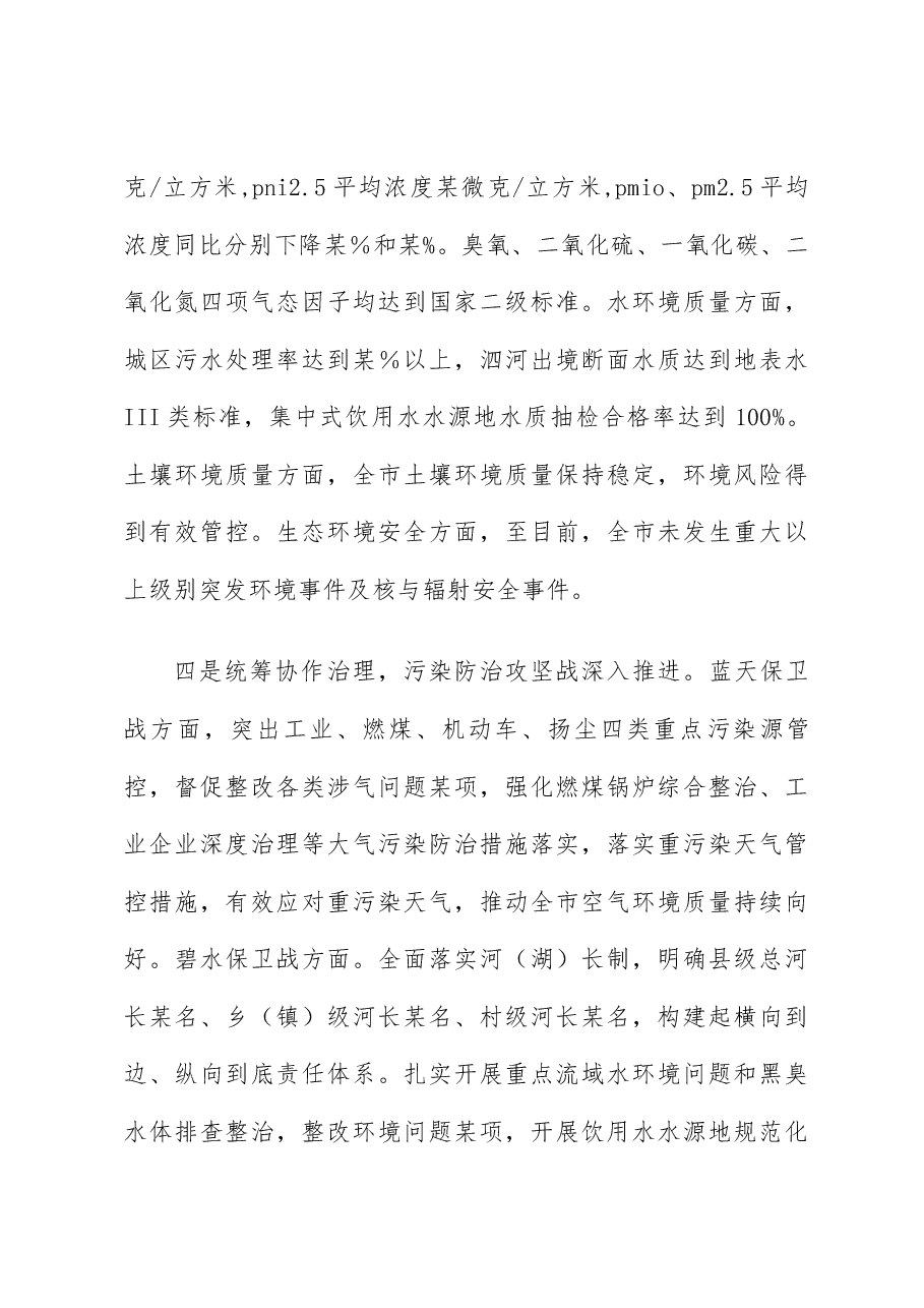 某市2023年生态环境保护工作情况的报告.docx,第3页预览