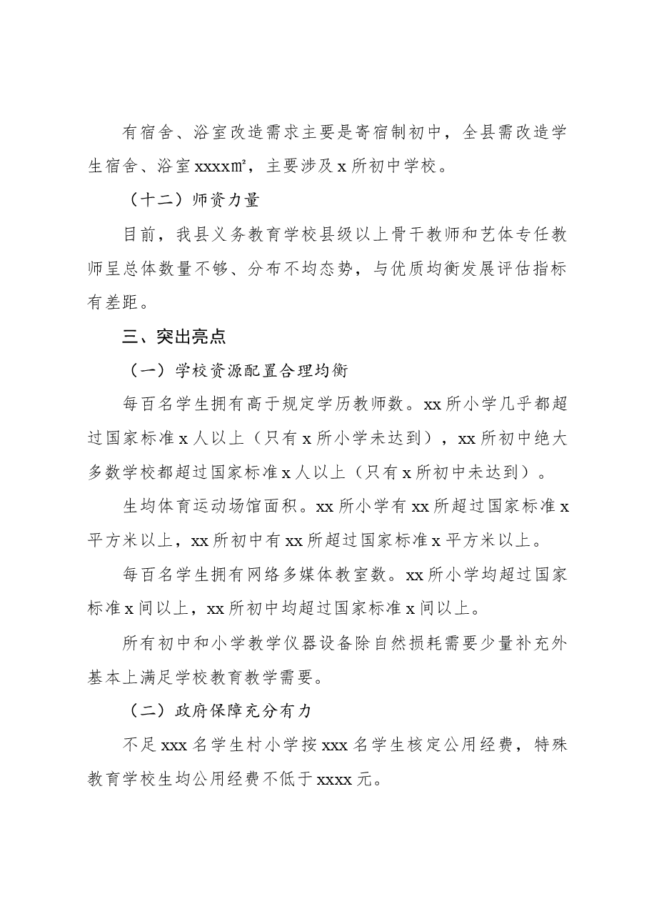 2023年义务教育优质均衡发展自评报告.docx,第4页预览