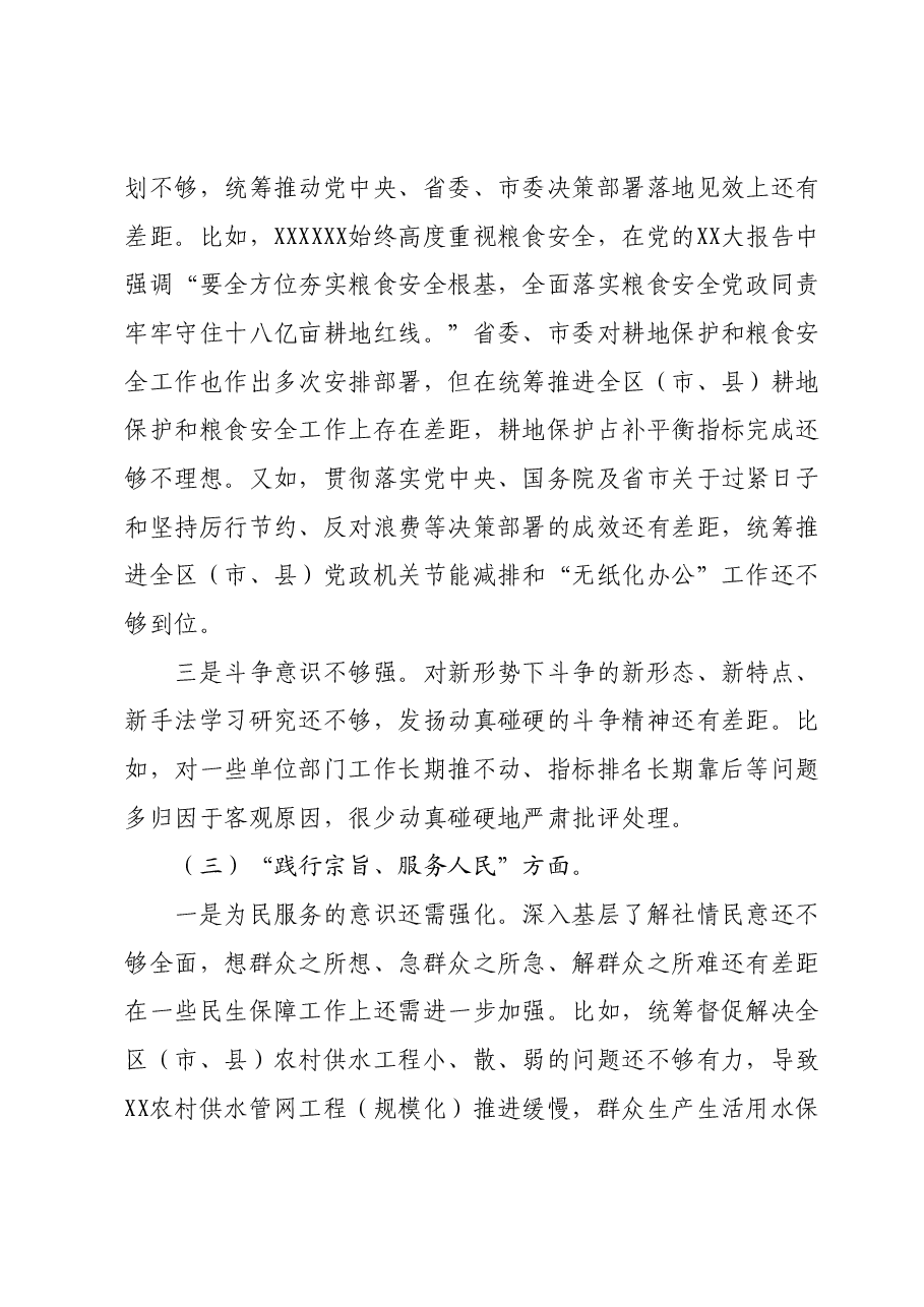 中共XX区(市、县)委常委会学习贯彻2023年主题教育专题民主生活会个人发言提纲.docx,第3页预览