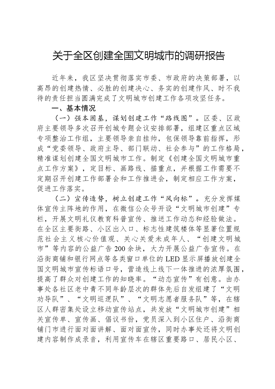 关于全区创建全国文明城市的调研报告.docx,第1页预览