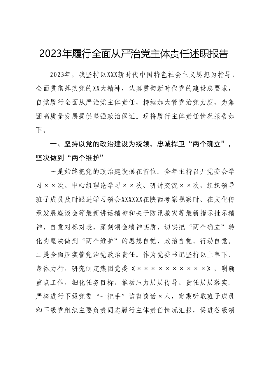 2023年履行全面从严治党主体责任述职报告.docx,第1页预览
