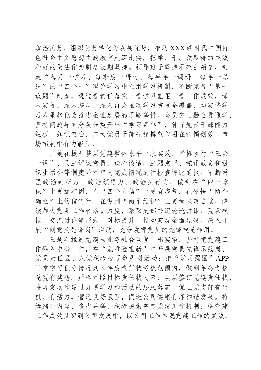 公司党支部书记2023年抓基层党建工作述职报告.docx,第4页预览