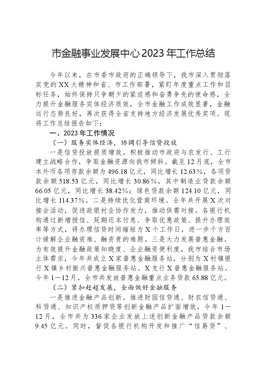 市金融事业发展中心2023年工作总结.docx,第1页预览