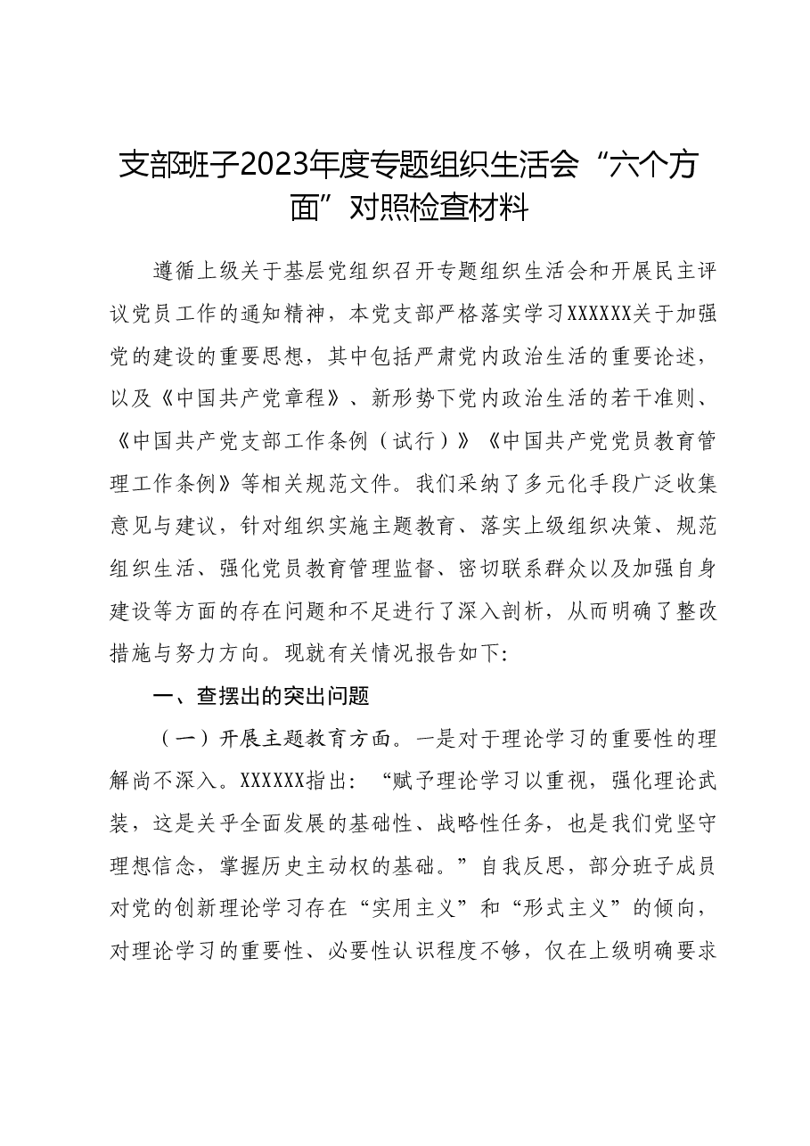 支部班子2023年度专题组织生活会“六个方面”对照检查材料.docx,第1页预览