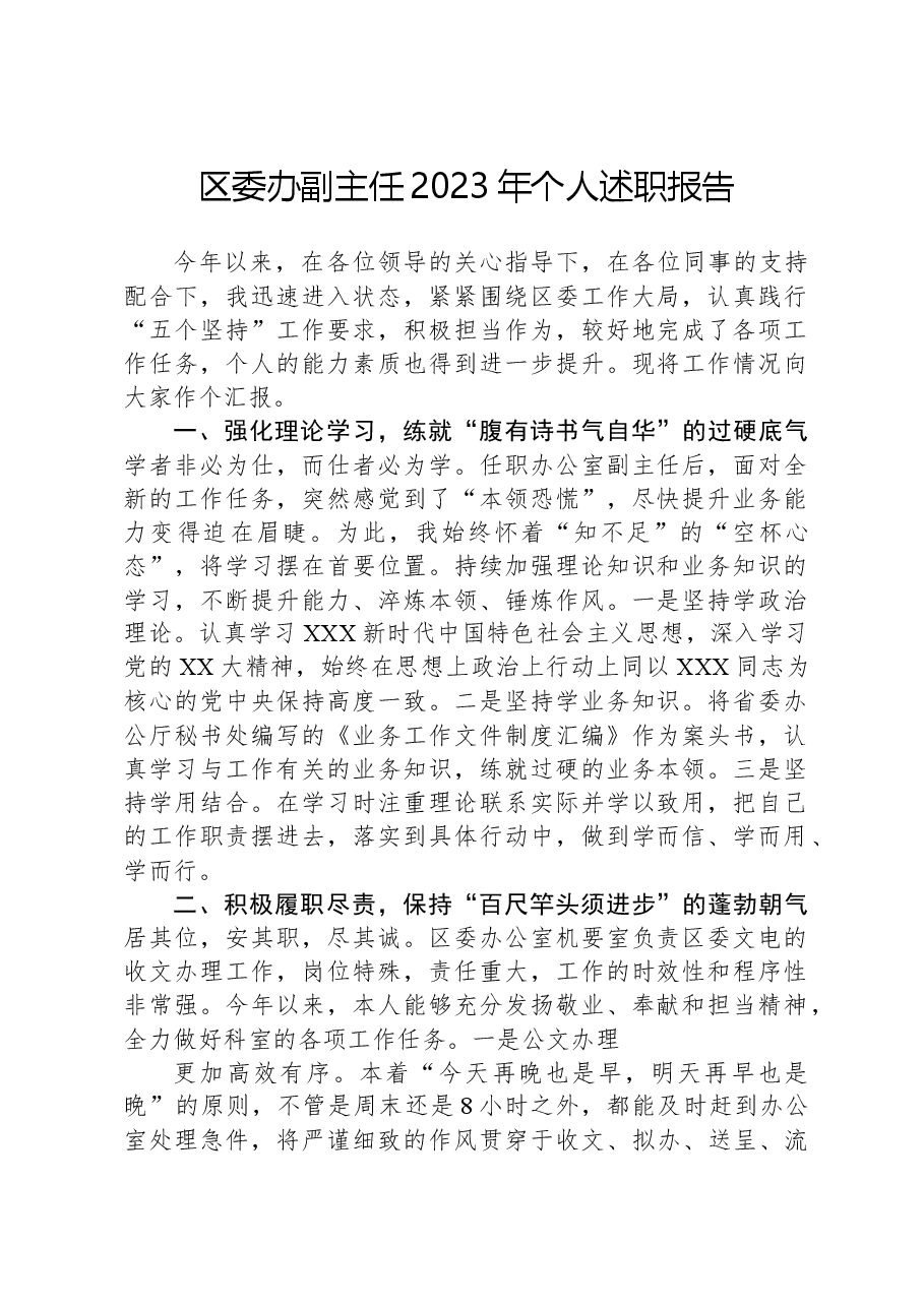 区委办副主任2023年个人述职报告.docx,第1页预览