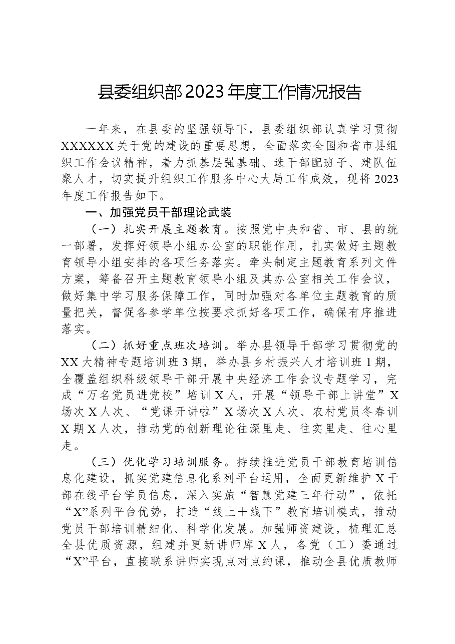 县委组织部2023年度工作情况报告.docx,第1页预览
