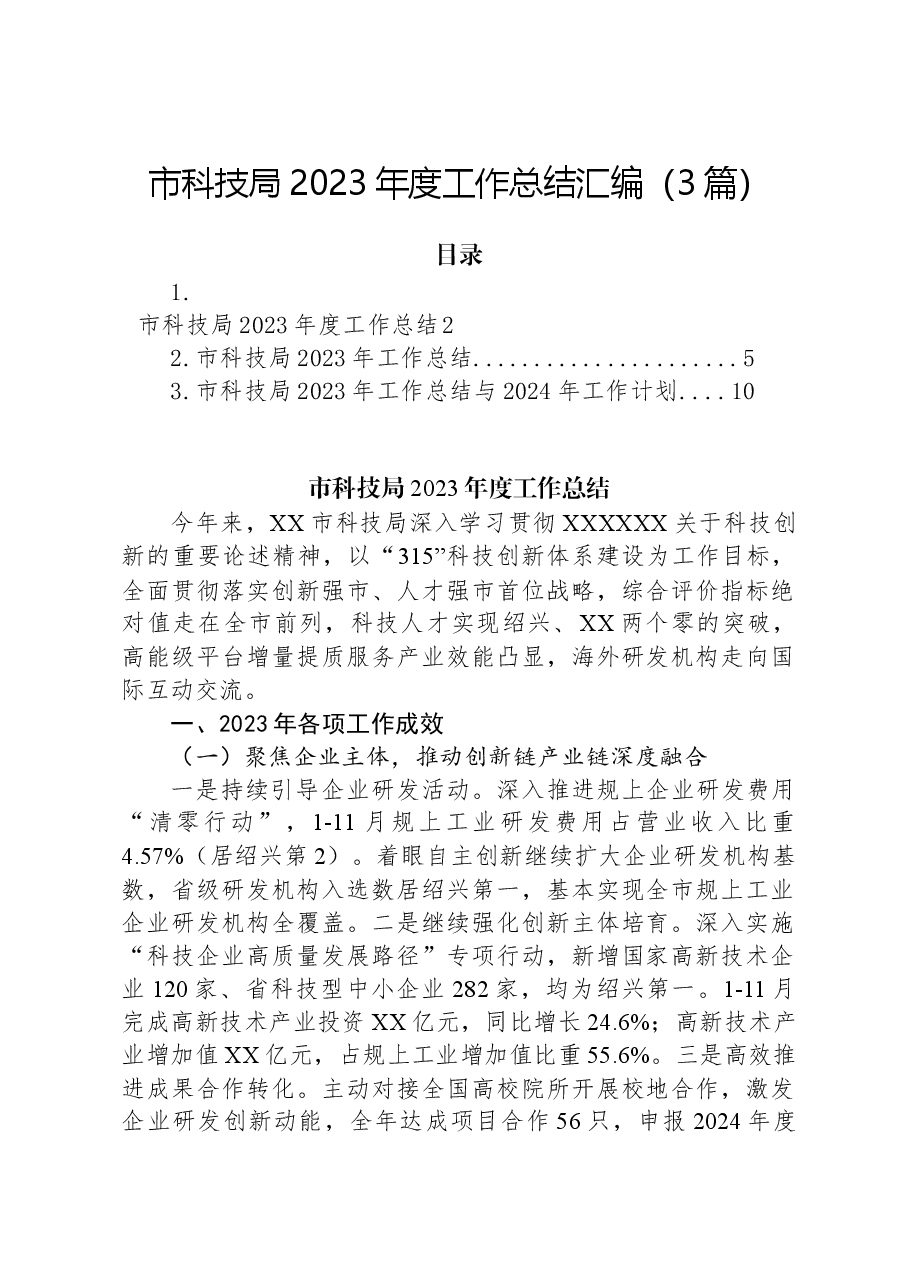 (3篇)市科技局2023年度工作总结汇编.docx,第1页预览