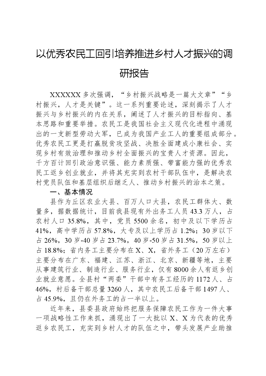 以优秀农民工回引培养推进乡村人才振兴的调研报告.docx，第1页预览