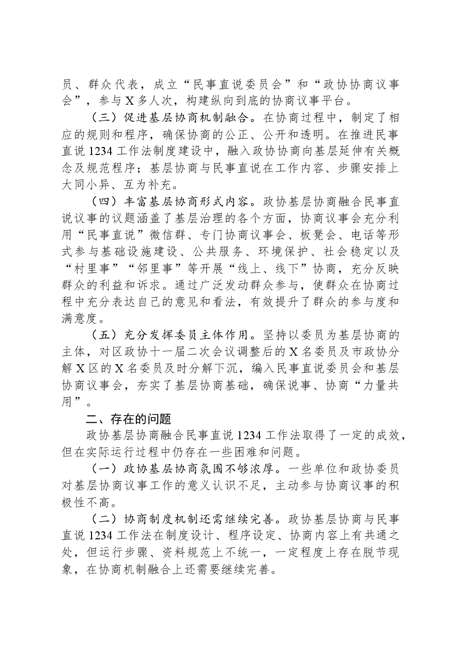 关于政协基层协商融合民事直说1234工作法议事成效的调研报告.docx,第2页预览