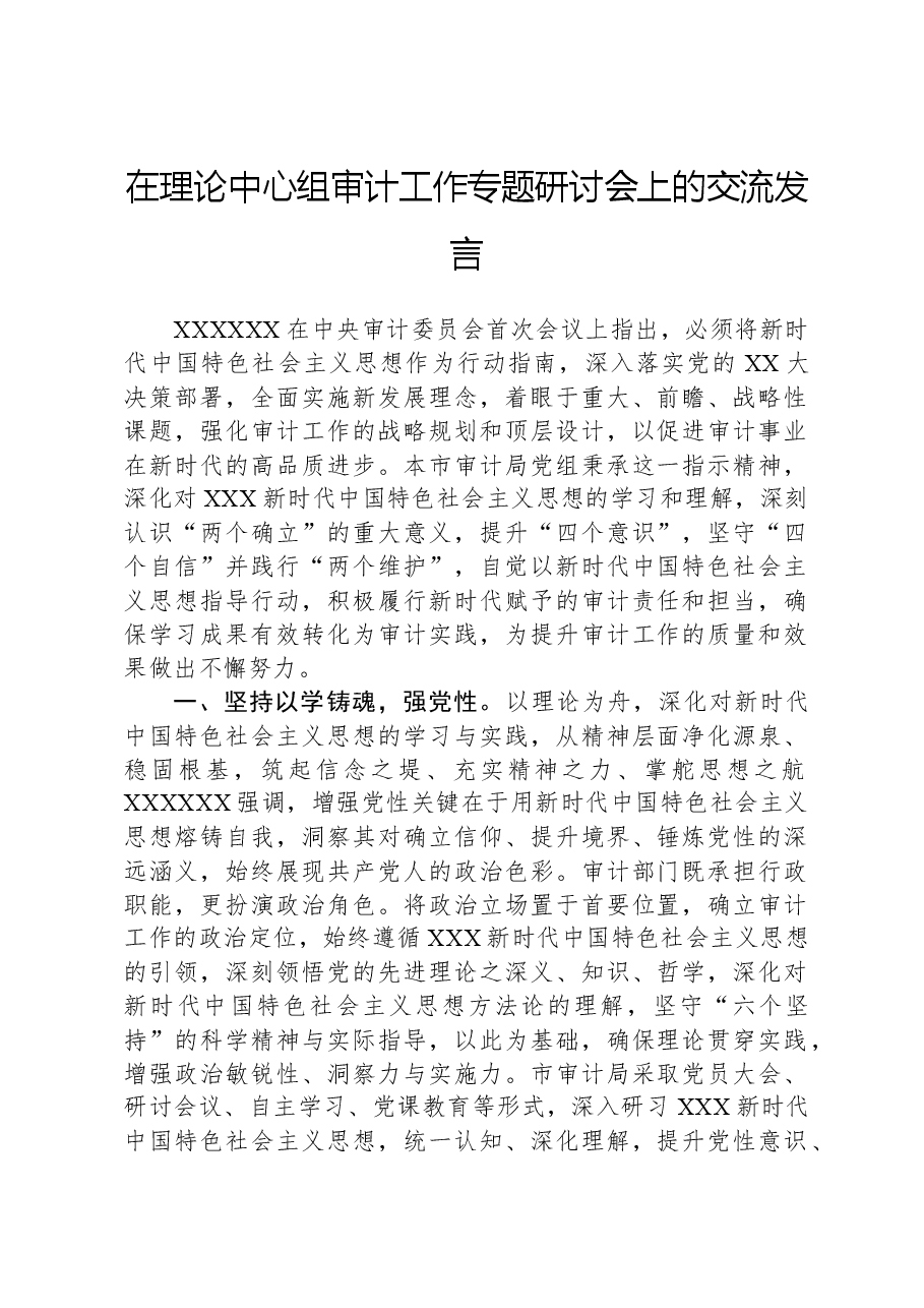 在理论中心组审计工作专题研讨会上的交流发言.docx,第1页预览